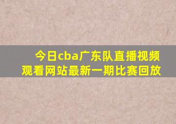 今日cba广东队直播视频观看网站最新一期比赛回放