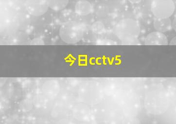 今日cctv5