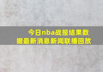 今日nba战报结果数据最新消息新闻联播回放