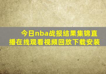 今日nba战报结果集锦直播在线观看视频回放下载安装