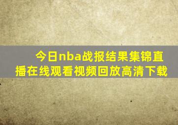 今日nba战报结果集锦直播在线观看视频回放高清下载