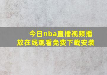 今日nba直播视频播放在线观看免费下载安装