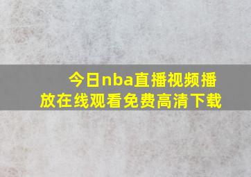 今日nba直播视频播放在线观看免费高清下载