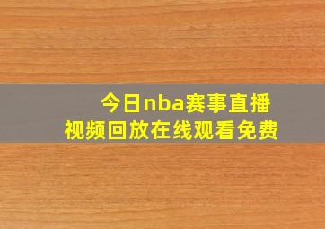 今日nba赛事直播视频回放在线观看免费