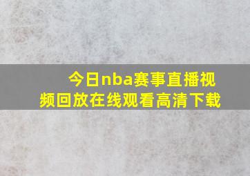 今日nba赛事直播视频回放在线观看高清下载