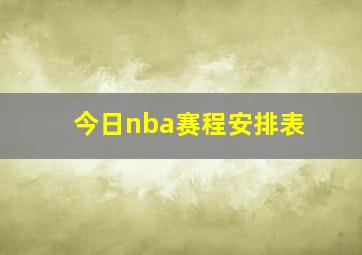 今日nba赛程安排表