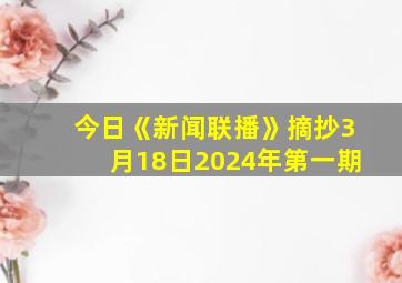 今日《新闻联播》摘抄3月18日2024年第一期