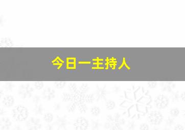 今日一主持人