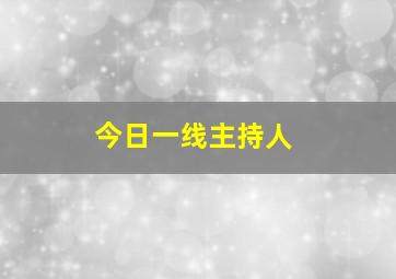 今日一线主持人