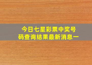 今日七星彩票中奖号码查询结果最新消息一