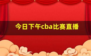 今日下午cba比赛直播