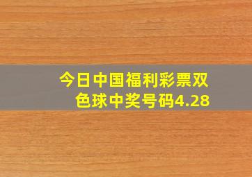 今日中国福利彩票双色球中奖号码4.28