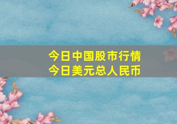 今日中国股市行情今日美元总人民币