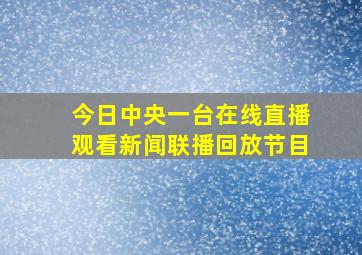 今日中央一台在线直播观看新闻联播回放节目