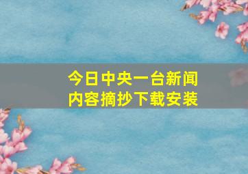 今日中央一台新闻内容摘抄下载安装