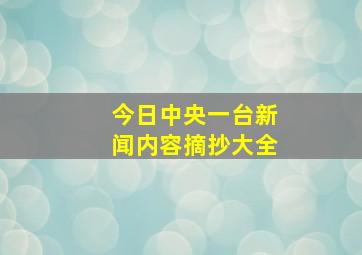 今日中央一台新闻内容摘抄大全