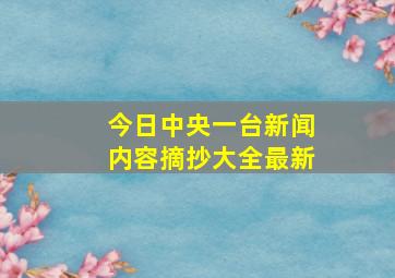 今日中央一台新闻内容摘抄大全最新