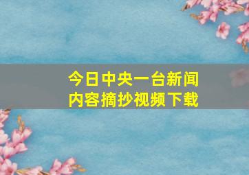 今日中央一台新闻内容摘抄视频下载