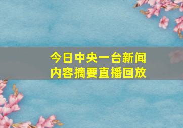 今日中央一台新闻内容摘要直播回放