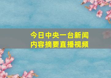 今日中央一台新闻内容摘要直播视频