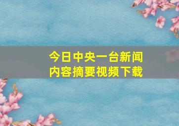 今日中央一台新闻内容摘要视频下载