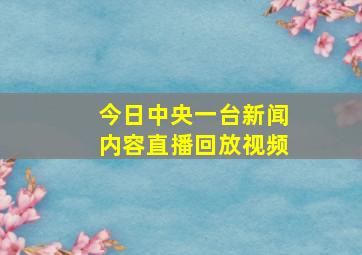 今日中央一台新闻内容直播回放视频