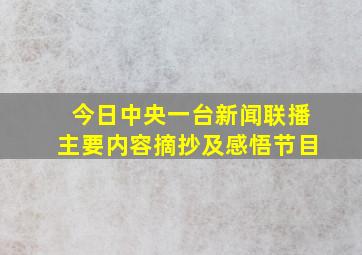 今日中央一台新闻联播主要内容摘抄及感悟节目