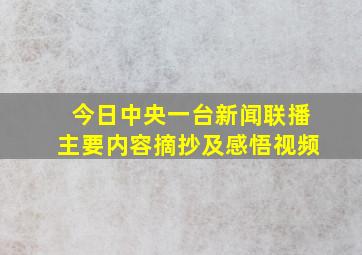 今日中央一台新闻联播主要内容摘抄及感悟视频