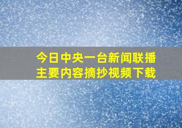 今日中央一台新闻联播主要内容摘抄视频下载