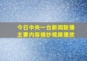 今日中央一台新闻联播主要内容摘抄视频播放