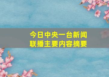 今日中央一台新闻联播主要内容摘要