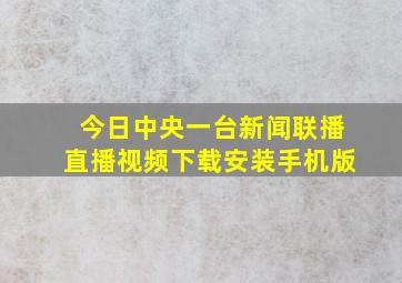 今日中央一台新闻联播直播视频下载安装手机版