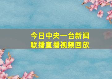 今日中央一台新闻联播直播视频回放