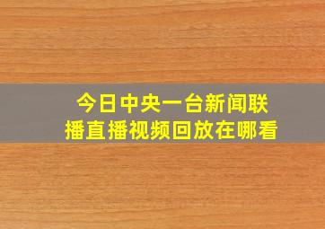 今日中央一台新闻联播直播视频回放在哪看