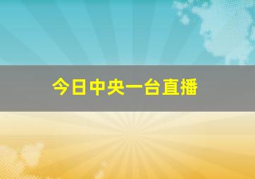 今日中央一台直播