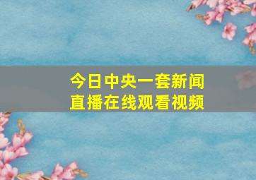 今日中央一套新闻直播在线观看视频