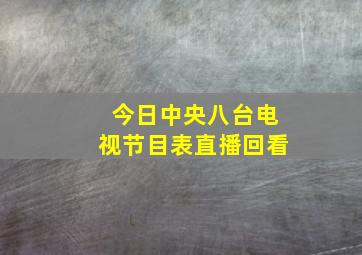 今日中央八台电视节目表直播回看