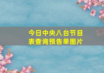 今日中央八台节目表查询预告单图片