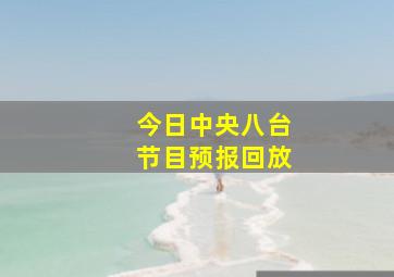 今日中央八台节目预报回放