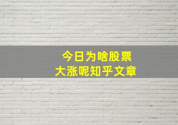 今日为啥股票大涨呢知乎文章