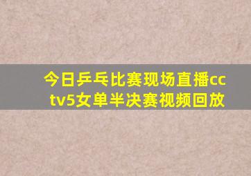 今日乒乓比赛现场直播cctv5女单半决赛视频回放