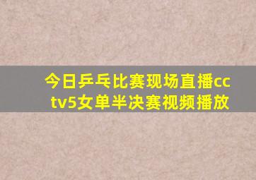 今日乒乓比赛现场直播cctv5女单半决赛视频播放