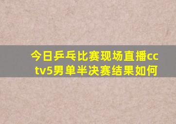 今日乒乓比赛现场直播cctv5男单半决赛结果如何