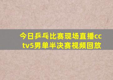 今日乒乓比赛现场直播cctv5男单半决赛视频回放