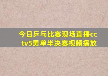 今日乒乓比赛现场直播cctv5男单半决赛视频播放