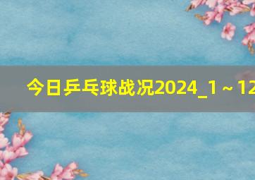 今日乒乓球战况2024_1～12