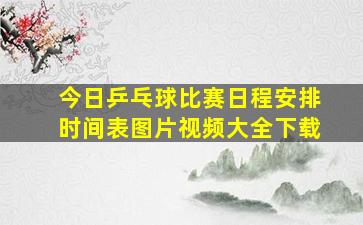 今日乒乓球比赛日程安排时间表图片视频大全下载