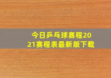 今日乒乓球赛程2021赛程表最新版下载