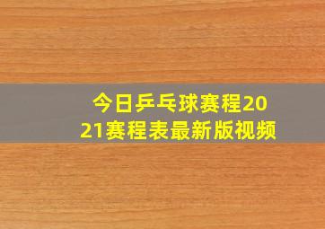 今日乒乓球赛程2021赛程表最新版视频