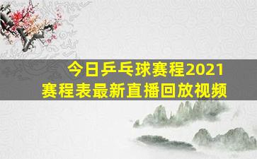 今日乒乓球赛程2021赛程表最新直播回放视频